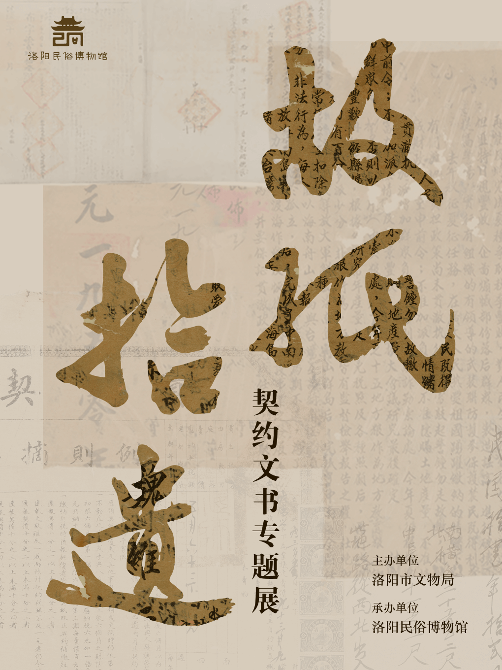 故纸拾遗-契约文书专题展