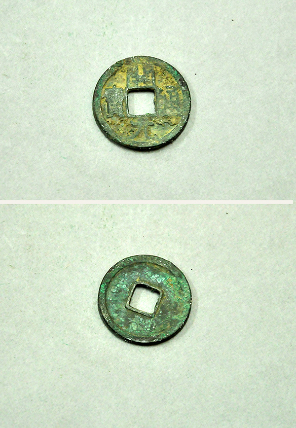 “开元通宝”铜钱